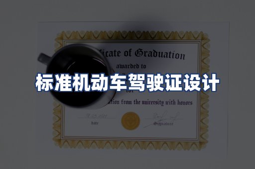 标准机动车驾驶证设计